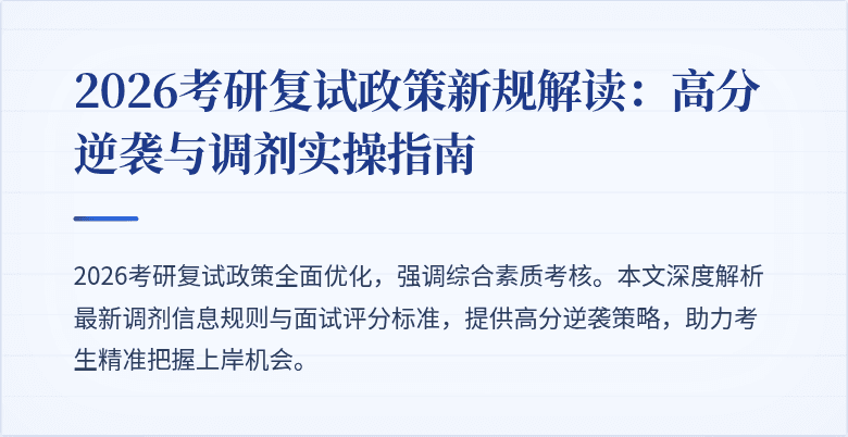 2026考研复试政策新规解读:高分逆袭与调剂实操指南