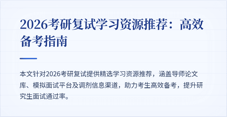 2026考研复试学习资源推荐:高效备考指南