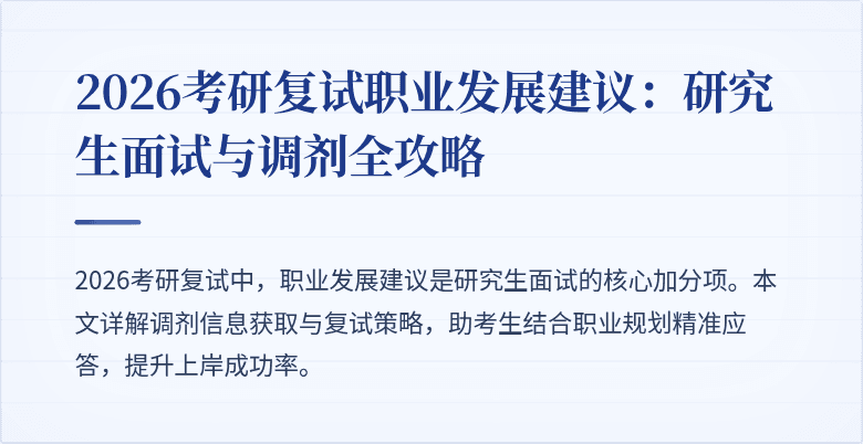 2026考研复试职业发展建议:研究生面试与调剂全攻略