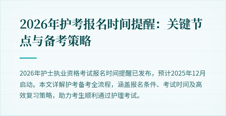 2026年护考报名时间提醒：关键节点与备考策略