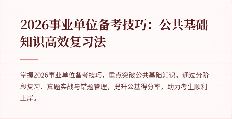 2026事业单位备考技巧:公共基础知识高效复习法