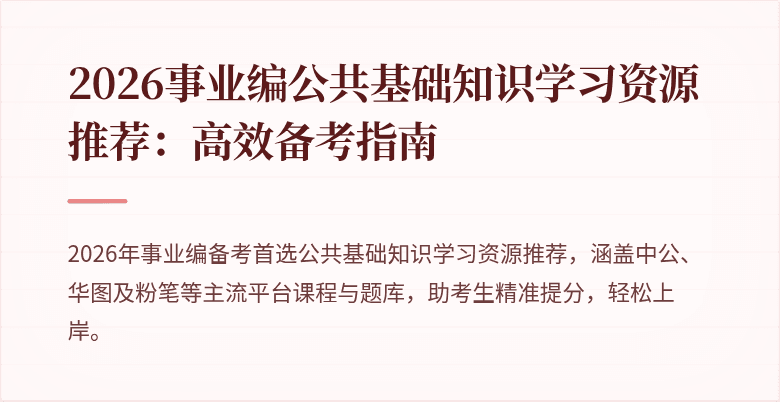 2026事业编公共基础知识学习资源推荐:高效备考指南