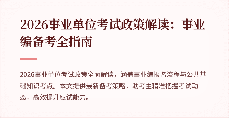 2026事业单位考试政策解读：事业编备考全指南