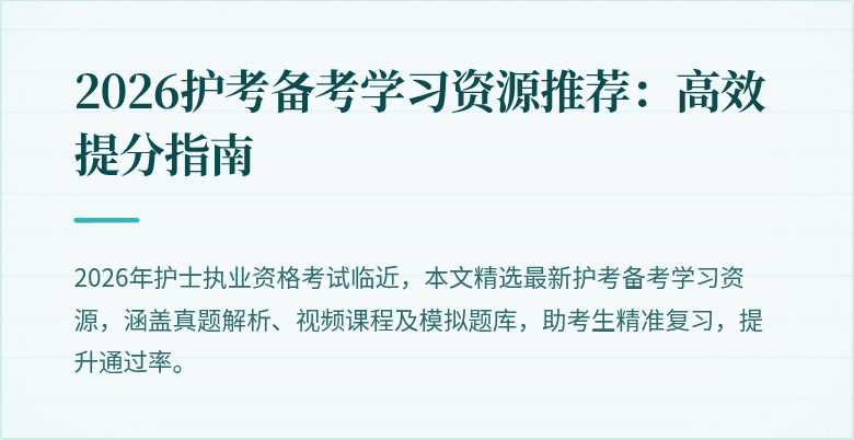 2026护考备考学习资源推荐：高效提分指南