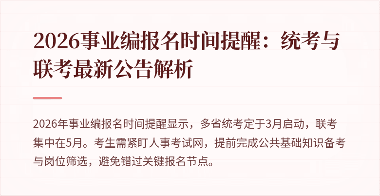 2026事业编报名时间提醒：统考与联考最新公告解析