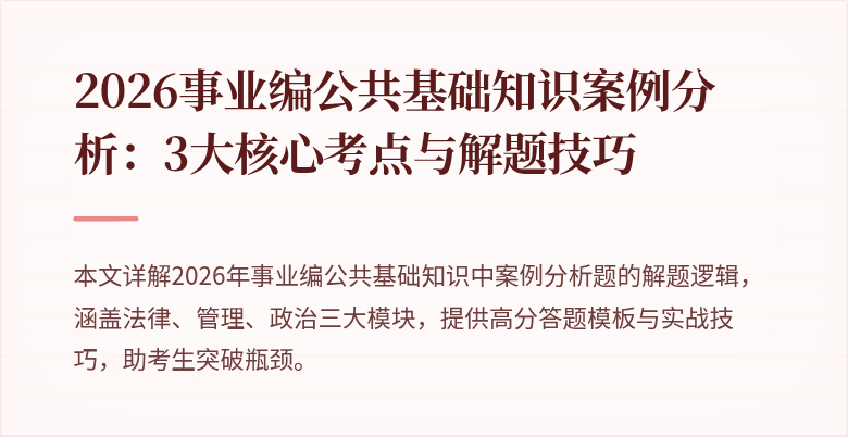 2026事业编公共基础知识案例分析：3大核心考点与解题技巧