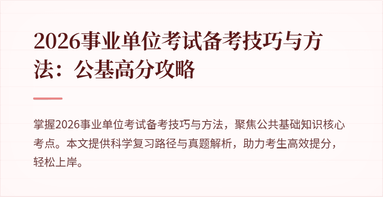 2026事业单位考试备考技巧与方法：公基高分攻略