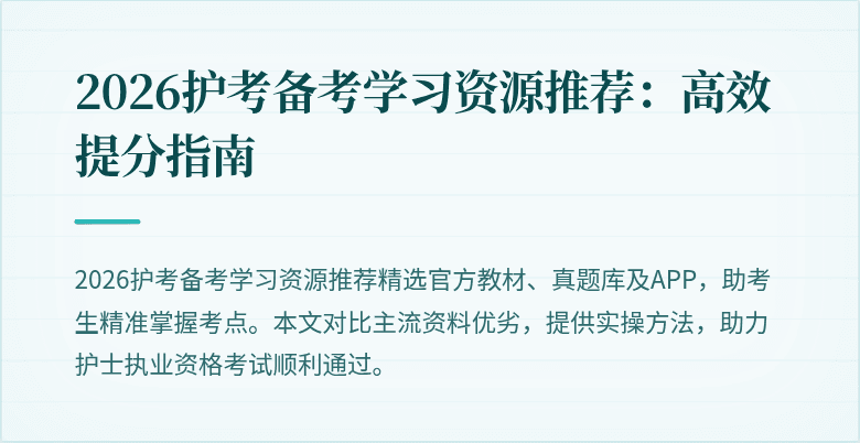 2026护考备考学习资源推荐：高效提分指南