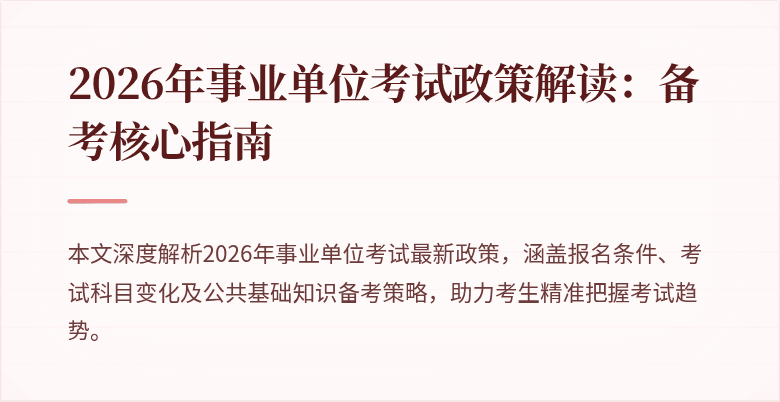2026年事业单位考试政策解读：备考核心指南