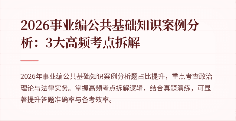 2026事业编公共基础知识案例分析：3大高频考点拆解