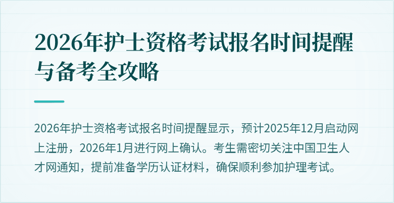 2026年护士资格考试报名时间提醒与备考全攻略