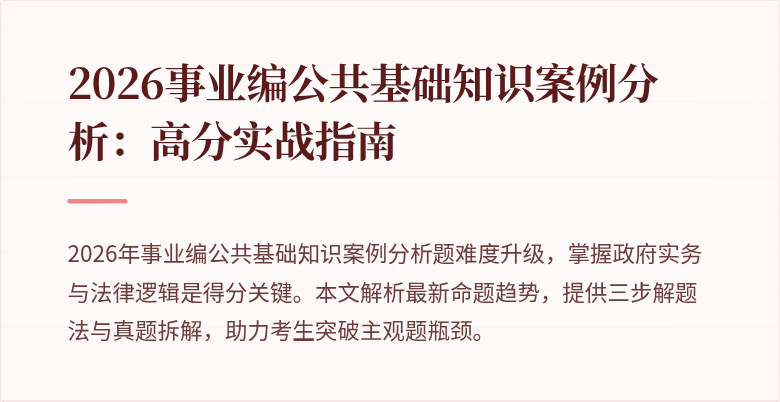 2026事业编公共基础知识案例分析：高分实战指南