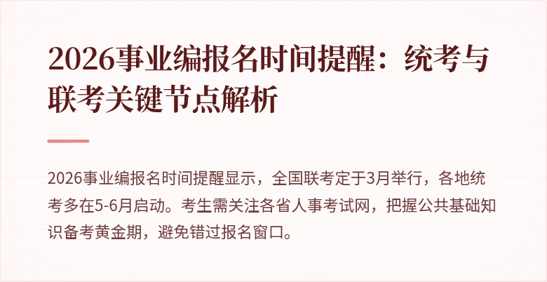 2026事业编报名时间提醒:统考与联考关键节点解析