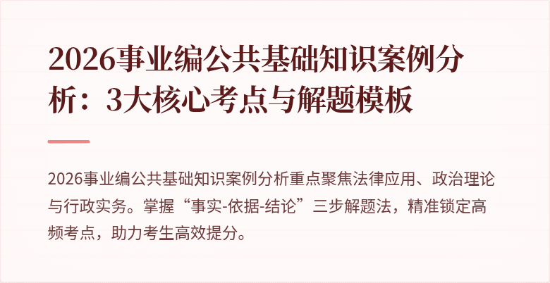 2026事业编公共基础知识案例分析：3大核心考点与解题模板