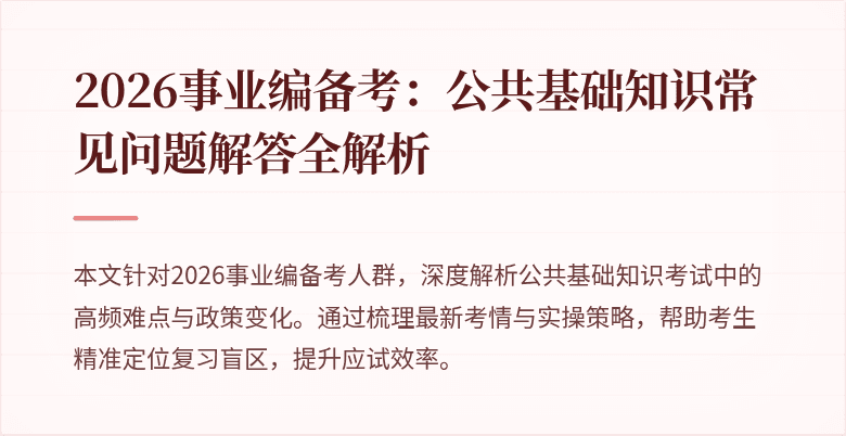 2026事业编备考：公共基础知识常见问题解答全解析