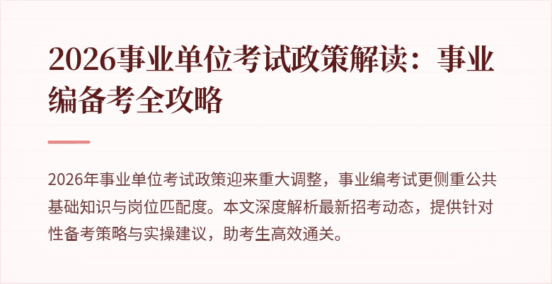 2026事业单位考试政策解读:事业编备考全攻略