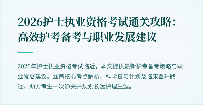 2026护士执业资格考试通关攻略：高效护考备考与职业发展建议