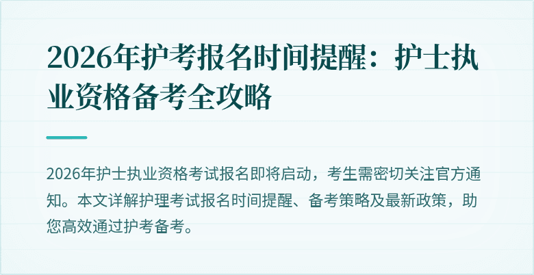 2026年护考报名时间提醒：护士执业资格备考全攻略