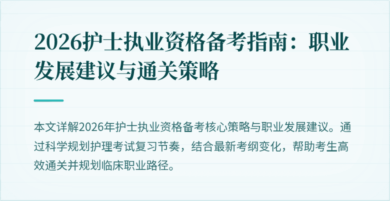 2026护士执业资格备考指南：职业发展建议与通关策略