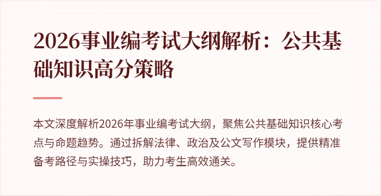 2026事业编考试大纲解析:公共基础知识高分策略