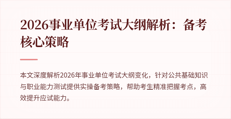 2026事业单位考试大纲解析:备考核心策略