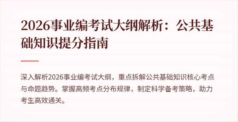 2026事业编考试大纲解析：公共基础知识提分指南