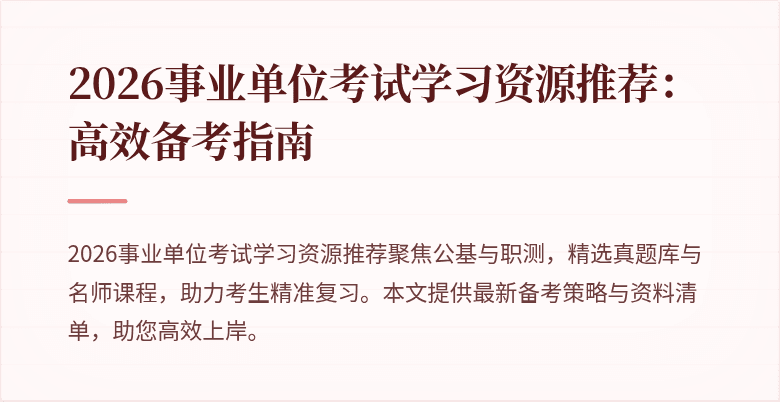 2026事业单位考试学习资源推荐：高效备考指南