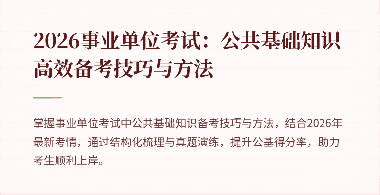 2026事业单位考试：公共基础知识高效备考技巧与方法