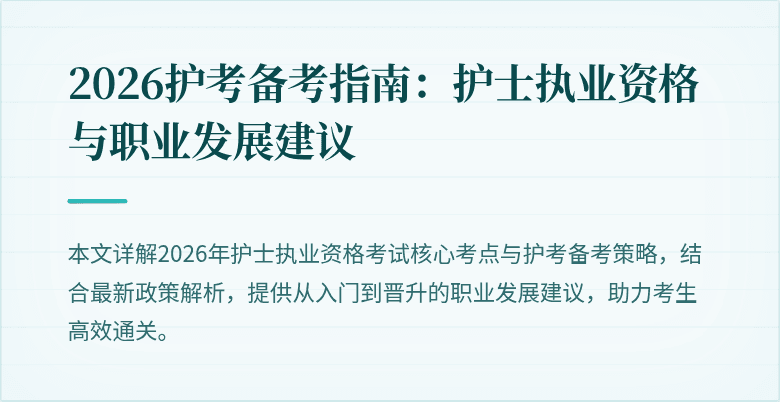 2026护考备考指南:护士执业资格与职业发展建议