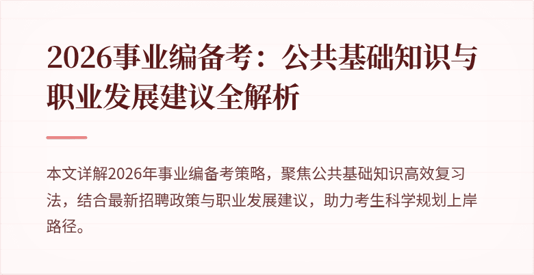 2026事业编备考:公共基础知识与职业发展建议全解析