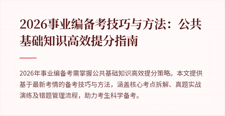 2026事业编备考技巧与方法:公共基础知识高效提分指南