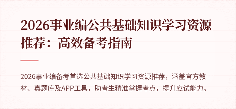 2026事业编公共基础知识学习资源推荐:高效备考指南