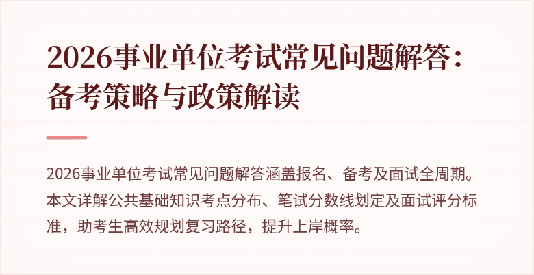 2026事业单位考试常见问题解答：备考策略与政策解读