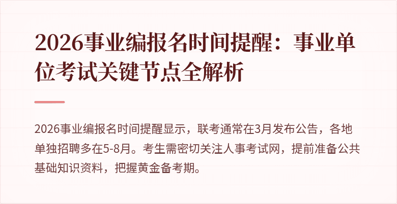 2026事业编报名时间提醒:事业单位考试关键节点全解析
