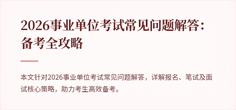 2026事业单位考试常见问题解答：备考全攻略