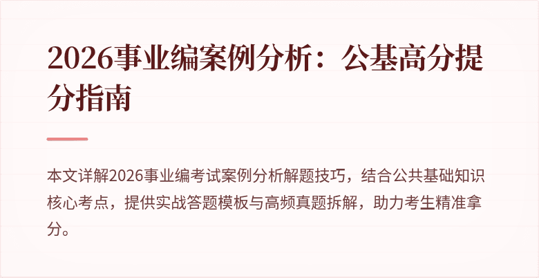 2026事业编案例分析：公基高分提分指南