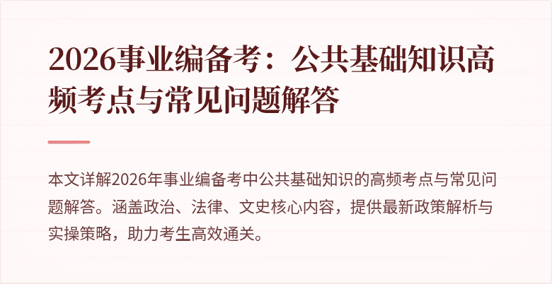 2026事业编备考：公共基础知识高频考点与常见问题解答