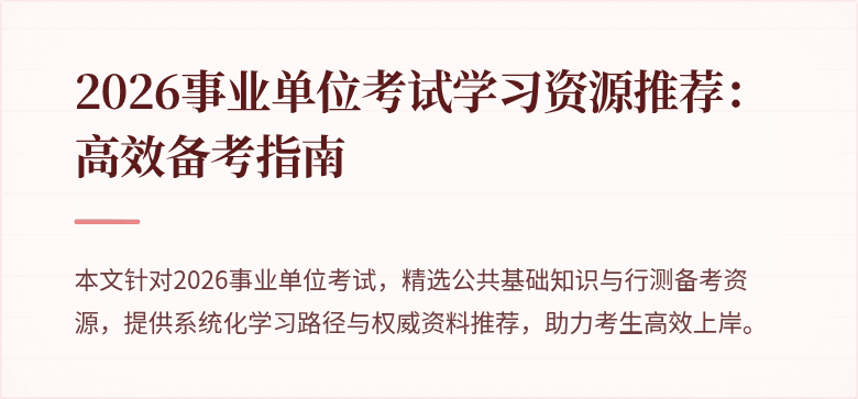 2026事业单位考试学习资源推荐:高效备考指南