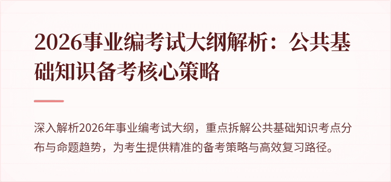 2026事业编考试大纲解析：公共基础知识备考核心策略