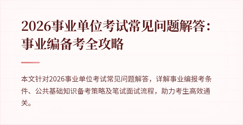 2026事业单位考试常见问题解答：事业编备考全攻略