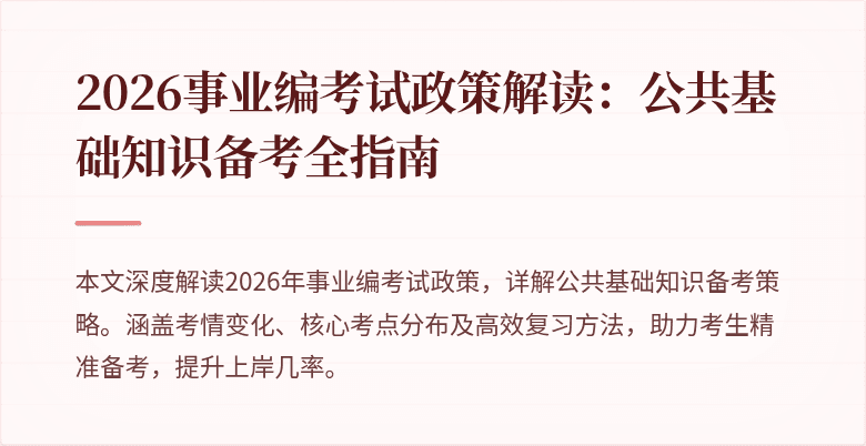 2026事业编考试政策解读:公共基础知识备考全指南