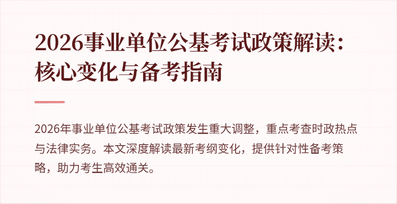 2026事业单位公基考试政策解读：核心变化与备考指南