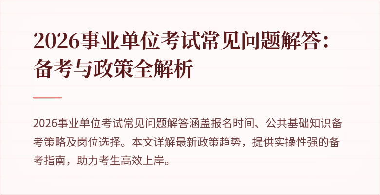 2026事业单位考试常见问题解答:备考与政策全解析
