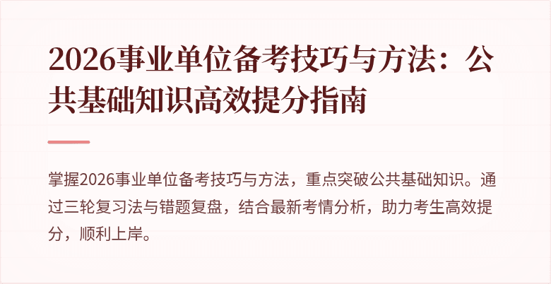 2026事业单位备考技巧与方法：公共基础知识高效提分指南