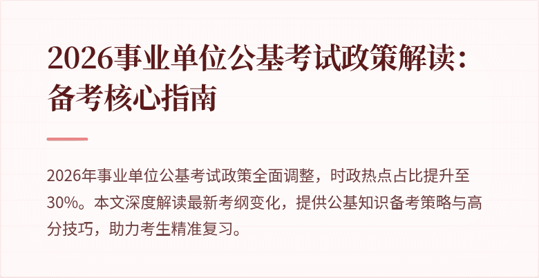 2026事业单位公基考试政策解读：备考核心指南