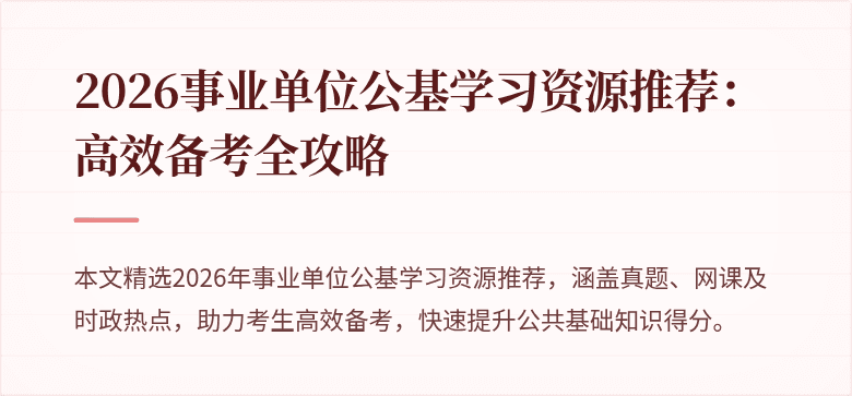 2026事业单位公基学习资源推荐:高效备考全攻略
