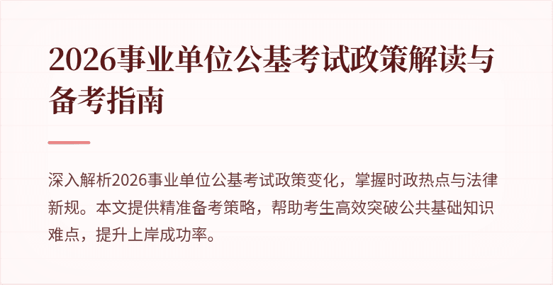 2026事业单位公基考试政策解读与备考指南