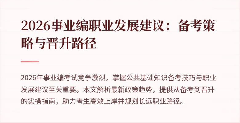 2026事业编职业发展建议：备考策略与晋升路径