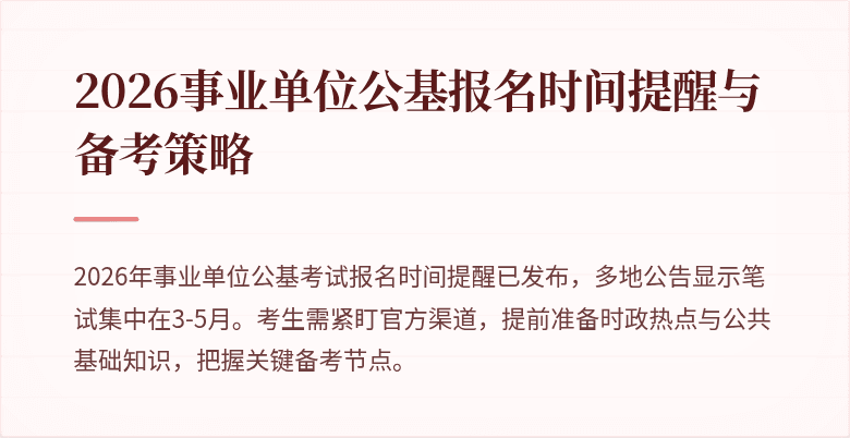 2026事业单位公基报名时间提醒与备考策略