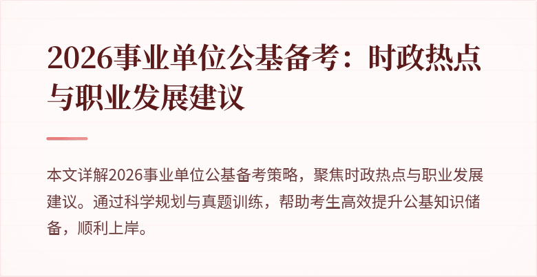 2026事业单位公基备考:时政热点与职业发展建议